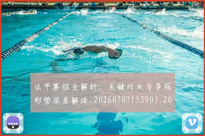 法甲赛程全解析：关键对决与争冠形势深度解读_20260707153903_20260801173004