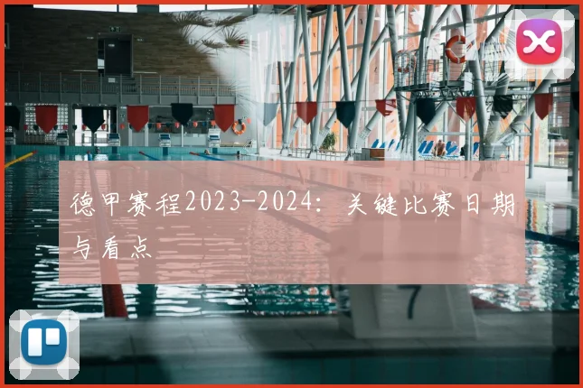 德甲赛程2023-2024：关键比赛日期与看点