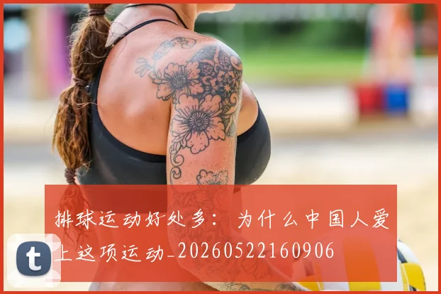 排球运动好处多：为什么中国人爱上这项运动_20260522160906