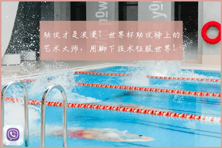 助攻才是浪漫！世界杯助攻榜上的艺术大师，用脚下技术征服世界！