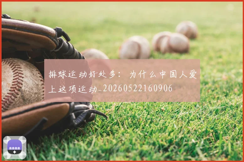 排球运动好处多：为什么中国人爱上这项运动_20260522160906