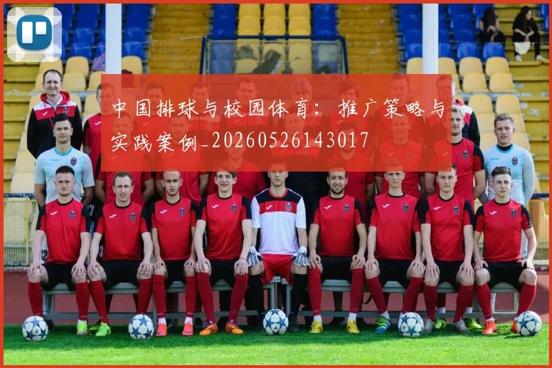 中国排球与校园体育：推广策略与实践案例_20260526143017