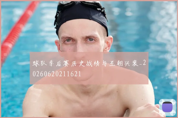球队季后赛历史战绩与王朝兴衰_20260620211621