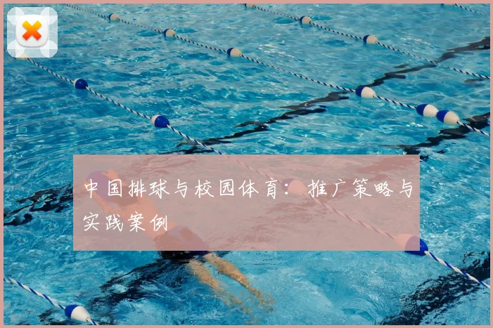 中国排球与校园体育：推广策略与实践案例
