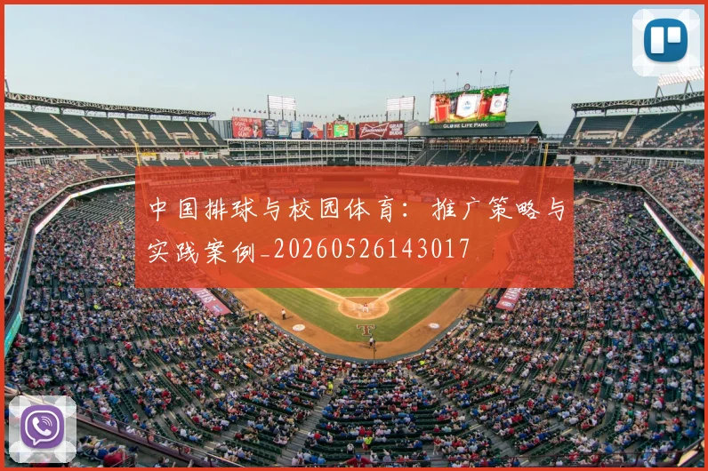 中国排球与校园体育：推广策略与实践案例_20260526143017