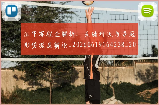 法甲赛程全解析:关键对决与争冠形势深度解读_20260619164238_20260801173002
